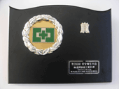 平成3年11月22日 (株)佐々木組安全衛生表彰