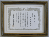 平成3年11月20日 労働大臣表彰