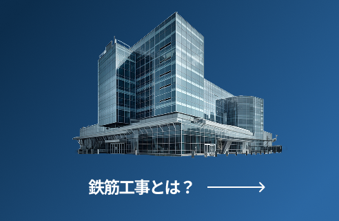 鉄筋工事とは？