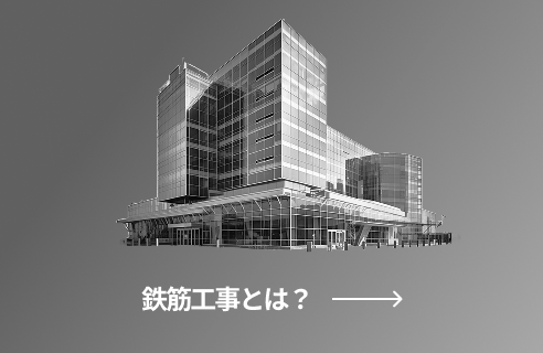 鉄筋工事とは？
